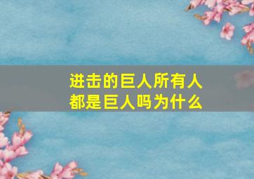 进击的巨人所有人都是巨人吗为什么