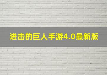 进击的巨人手游4.0最新版