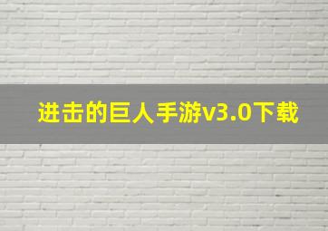 进击的巨人手游v3.0下载