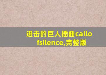 进击的巨人插曲callofsilence,完整版