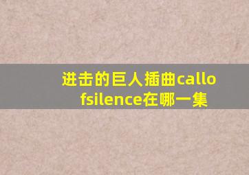 进击的巨人插曲callofsilence在哪一集