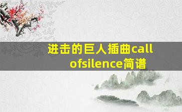 进击的巨人插曲callofsilence简谱