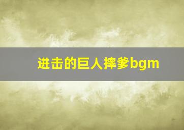 进击的巨人摔爹bgm