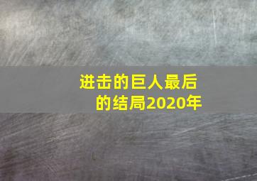 进击的巨人最后的结局2020年