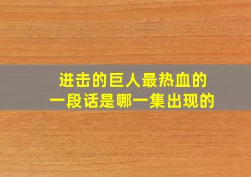 进击的巨人最热血的一段话是哪一集出现的