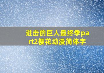 进击的巨人最终季part2樱花动漫简体字