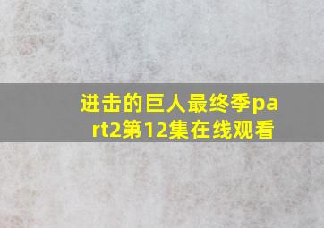 进击的巨人最终季part2第12集在线观看