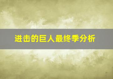 进击的巨人最终季分析