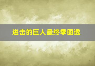 进击的巨人最终季图透