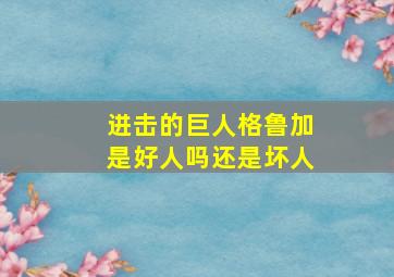 进击的巨人格鲁加是好人吗还是坏人