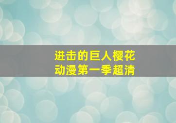 进击的巨人樱花动漫第一季超清