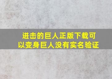 进击的巨人正版下载可以变身巨人没有实名验证