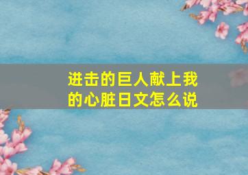 进击的巨人献上我的心脏日文怎么说