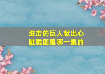 进击的巨人献出心脏截图是哪一集的