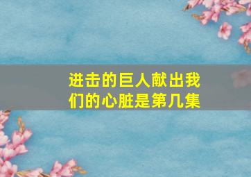 进击的巨人献出我们的心脏是第几集