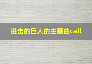 进击的巨人的主题曲call