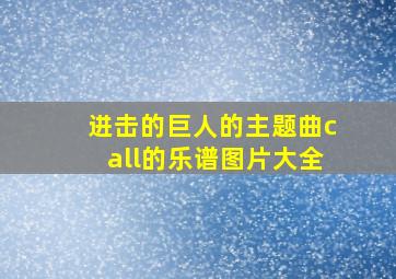 进击的巨人的主题曲call的乐谱图片大全