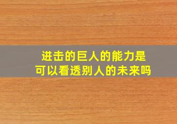 进击的巨人的能力是可以看透别人的未来吗