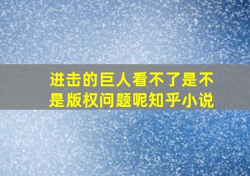 进击的巨人看不了是不是版权问题呢知乎小说