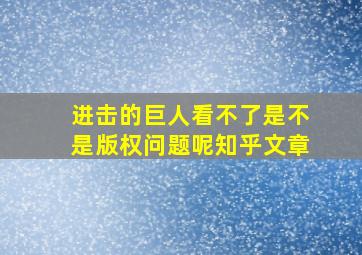 进击的巨人看不了是不是版权问题呢知乎文章