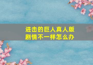 进击的巨人真人版剧情不一样怎么办