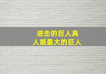 进击的巨人真人版最大的巨人