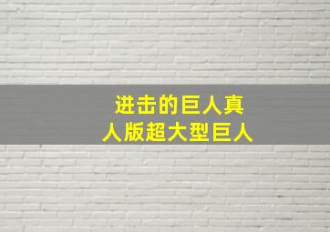 进击的巨人真人版超大型巨人