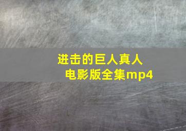 进击的巨人真人电影版全集mp4