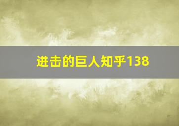 进击的巨人知乎138