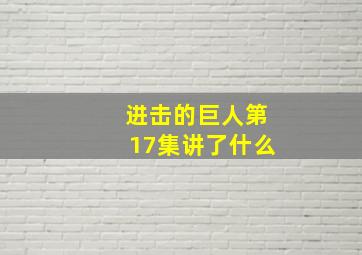 进击的巨人第17集讲了什么