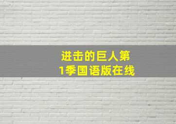 进击的巨人第1季国语版在线