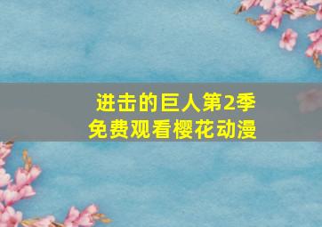 进击的巨人第2季免费观看樱花动漫