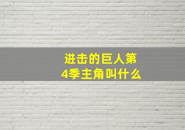 进击的巨人第4季主角叫什么