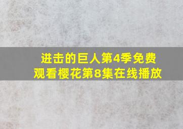 进击的巨人第4季免费观看樱花第8集在线播放