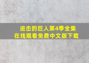 进击的巨人第4季全集在线观看免费中文版下载