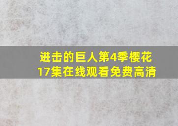 进击的巨人第4季樱花17集在线观看免费高清