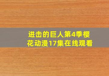 进击的巨人第4季樱花动漫17集在线观看