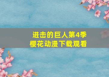 进击的巨人第4季樱花动漫下载观看