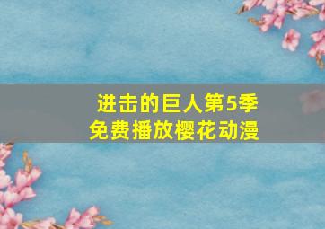 进击的巨人第5季免费播放樱花动漫