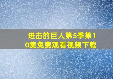 进击的巨人第5季第10集免费观看视频下载