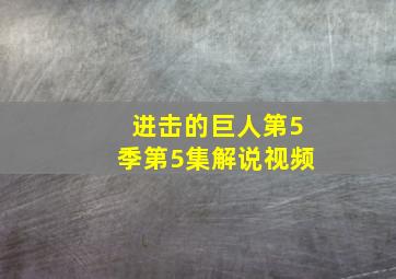 进击的巨人第5季第5集解说视频