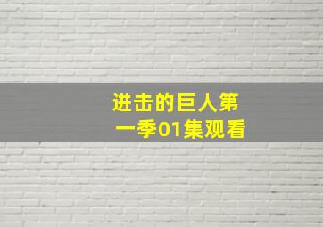 进击的巨人第一季01集观看