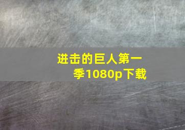 进击的巨人第一季1080p下载