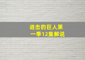 进击的巨人第一季12集解说