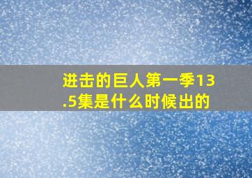 进击的巨人第一季13.5集是什么时候出的