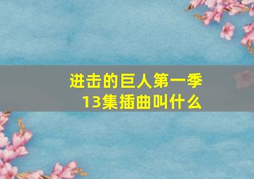 进击的巨人第一季13集插曲叫什么