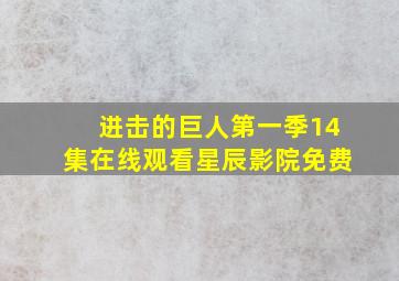 进击的巨人第一季14集在线观看星辰影院免费