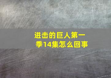 进击的巨人第一季14集怎么回事