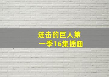 进击的巨人第一季16集插曲