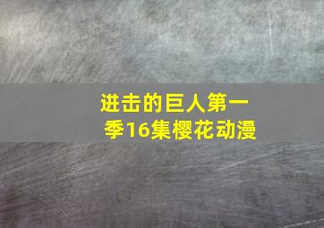 进击的巨人第一季16集樱花动漫